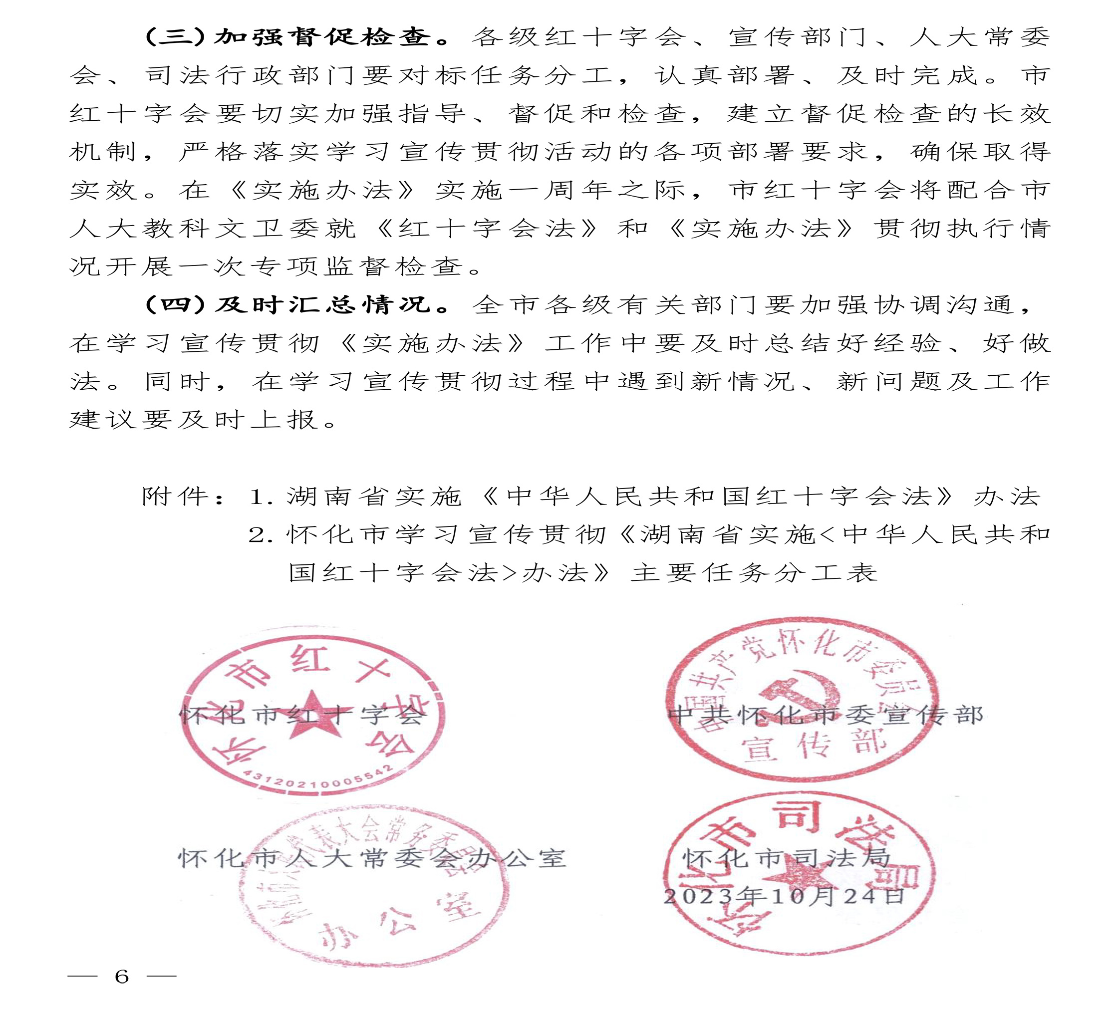 （怀红发[2023]10号）《实施办法》联合发文通知-最新-6.jpg